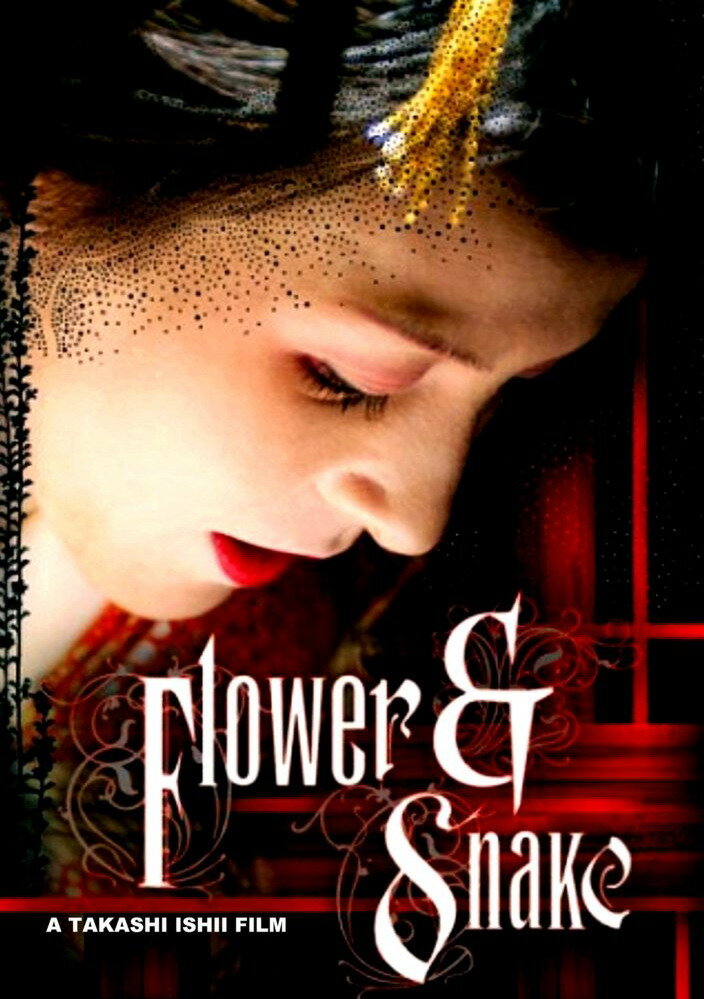 Цветок и змея (2003) постер