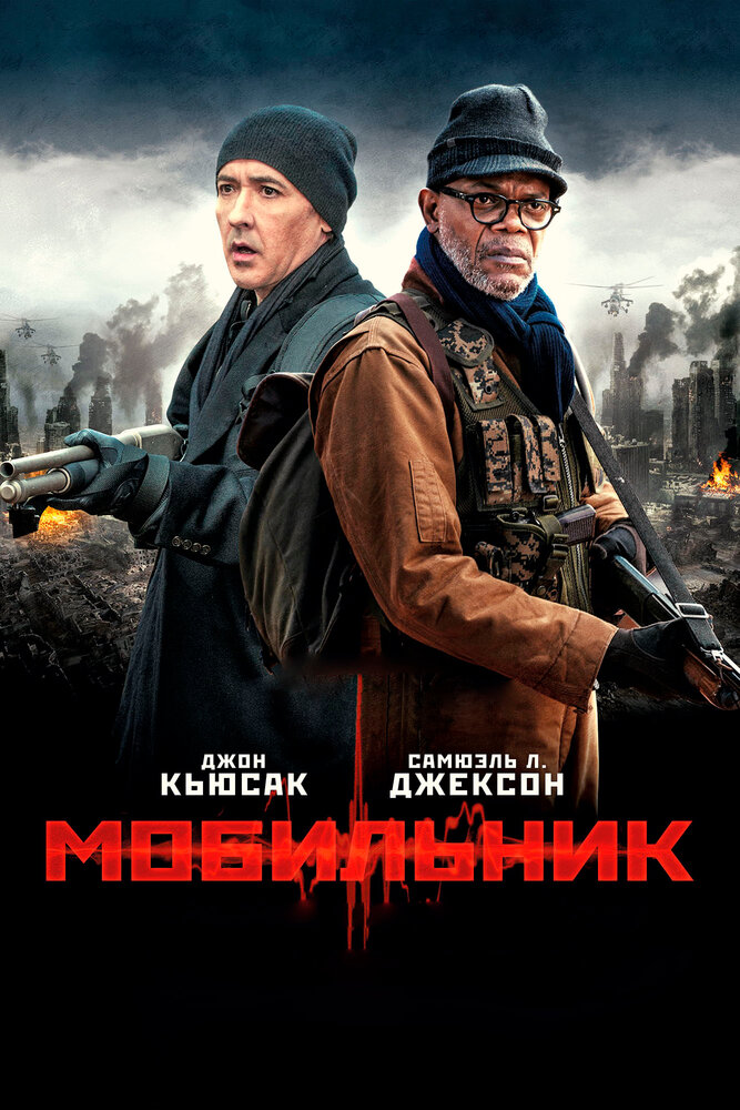 Мобильник (2014) постер