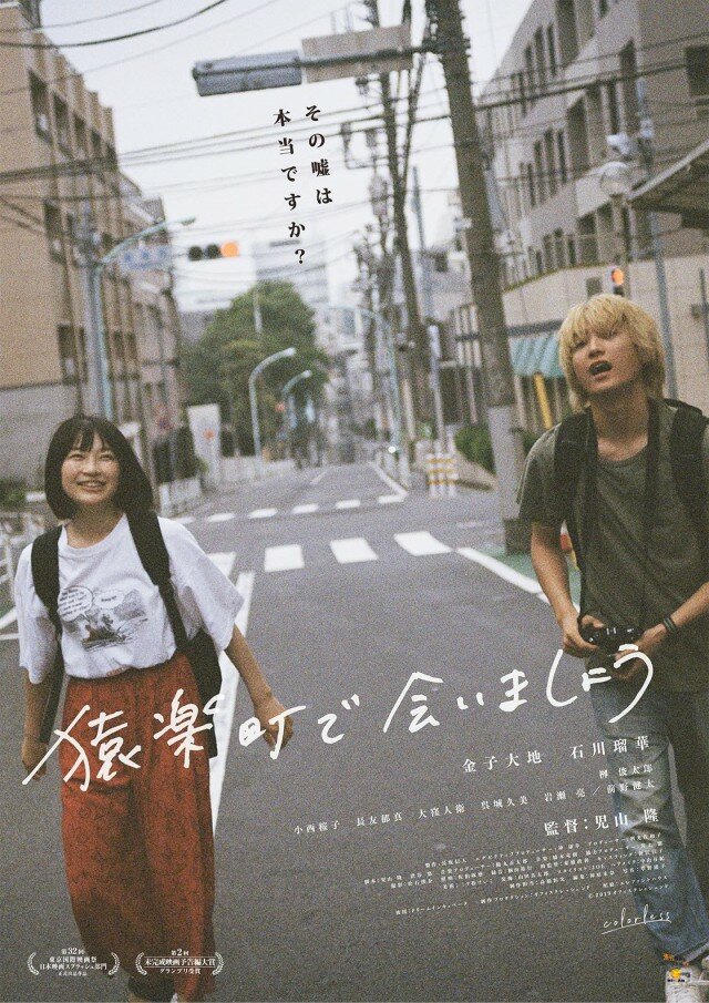 Встретимся в Саругакутё (2019) постер