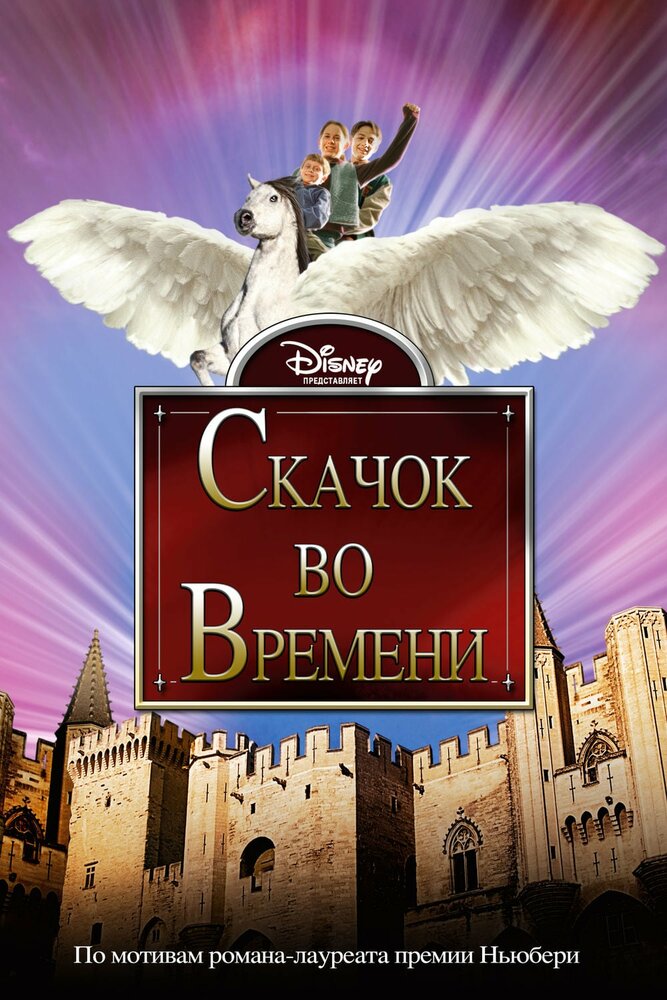 Скачок во времени (2003) постер