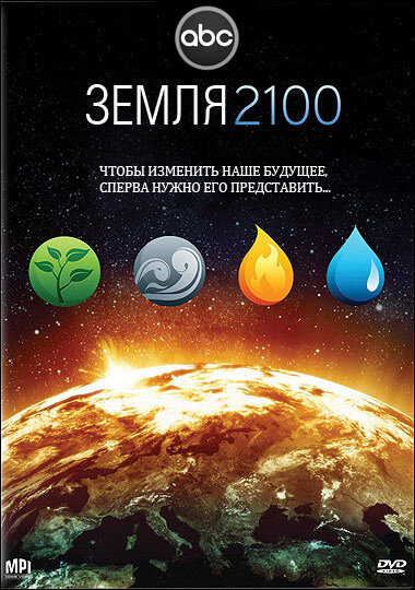 Земля 2100 (2009) постер