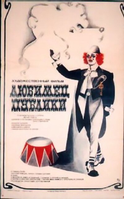 Любимец публики (1985) постер