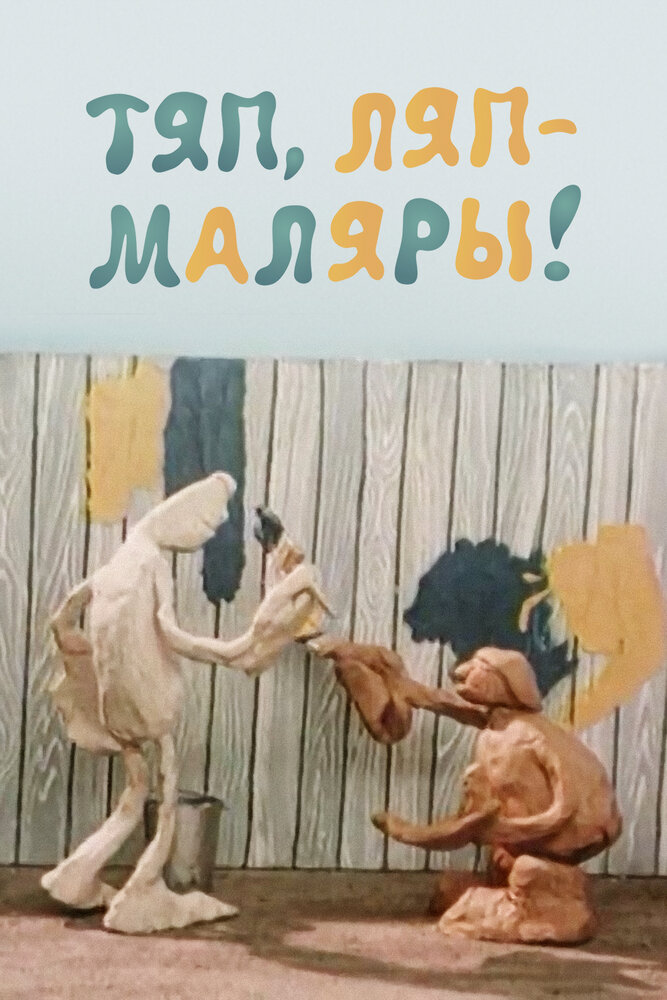 Тяп-ляп, маляры (1984) постер