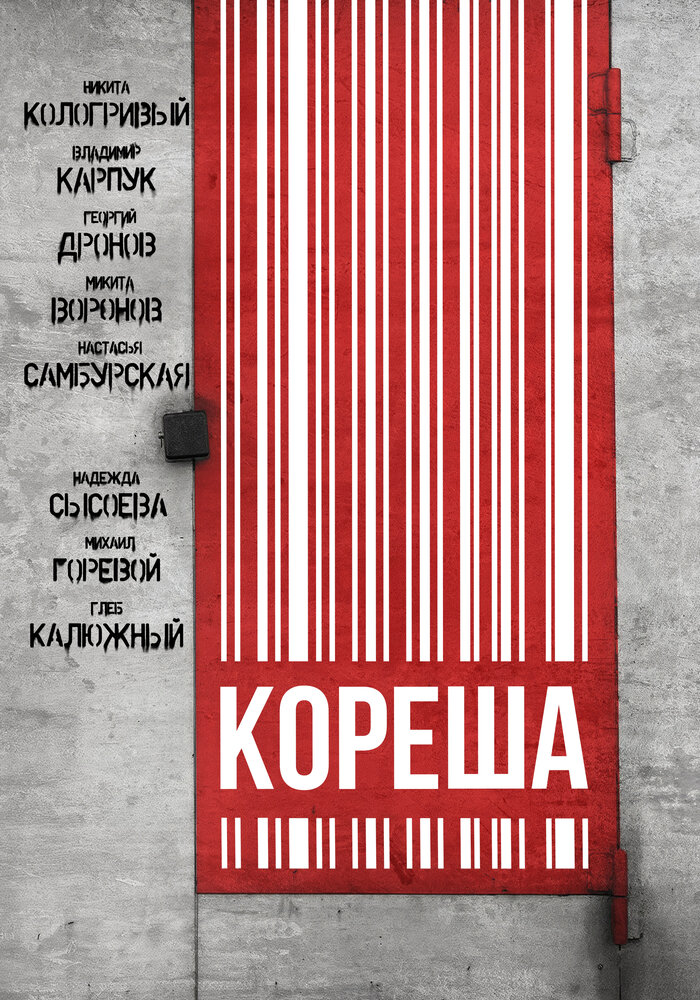 Кореша (2024) постер