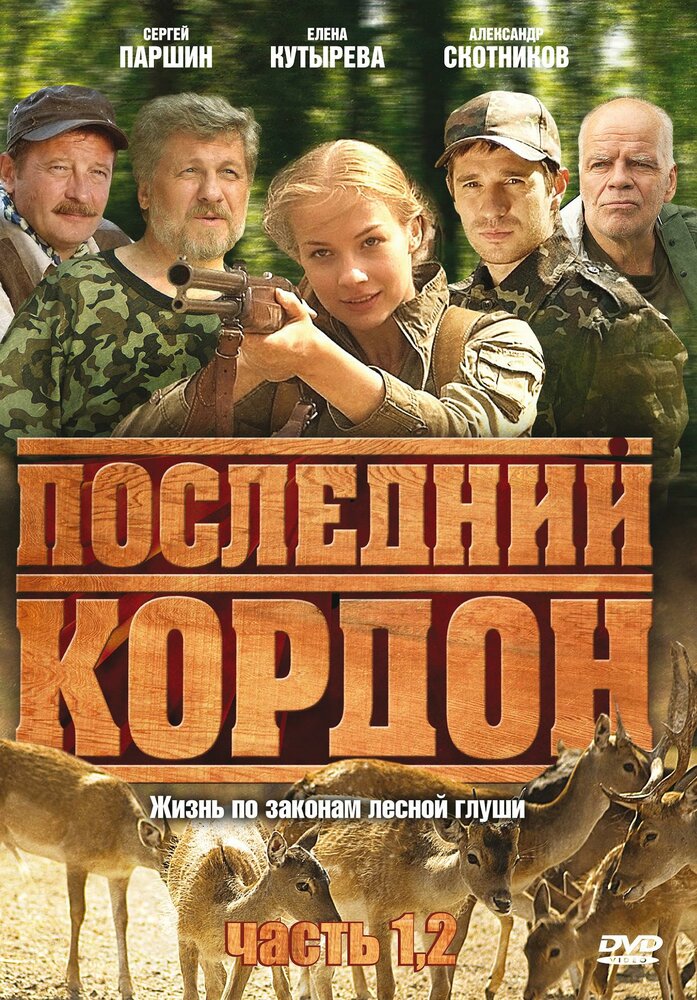 Последний кордон (2009) постер