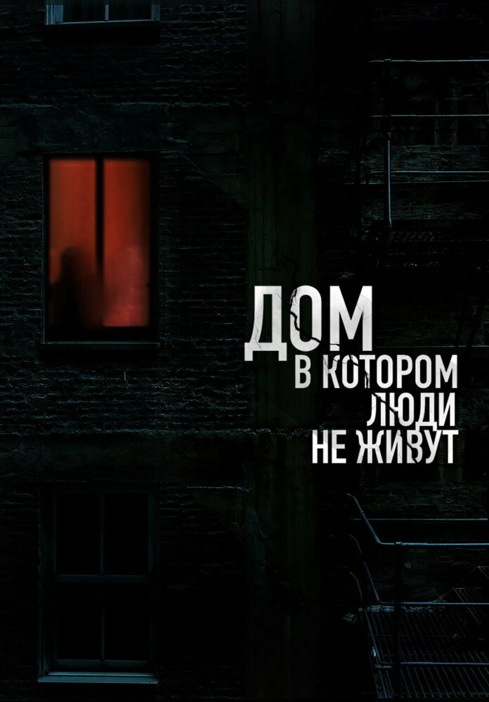 Дом, в котором люди не живут (2024) постер