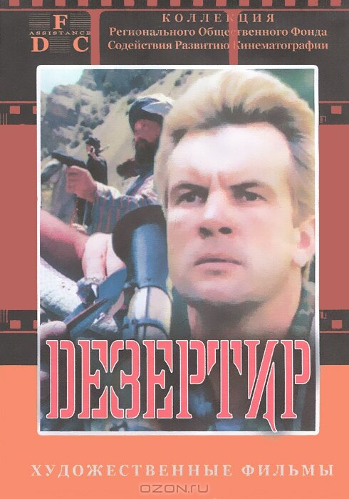 Дезертир (1997) постер