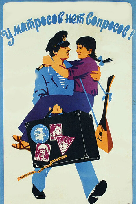 У матросов нет вопросов (1981) постер