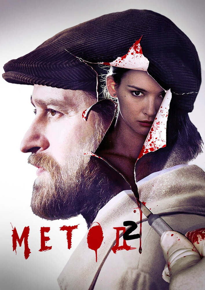 Метод (2015) постер