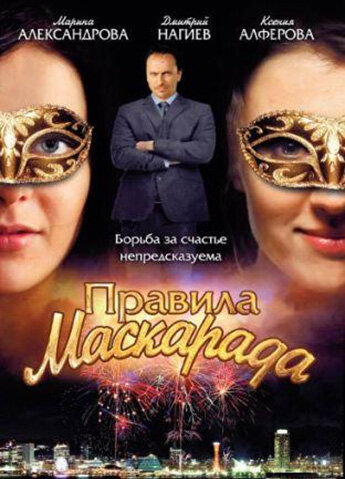 Правила маскарада (2011) постер