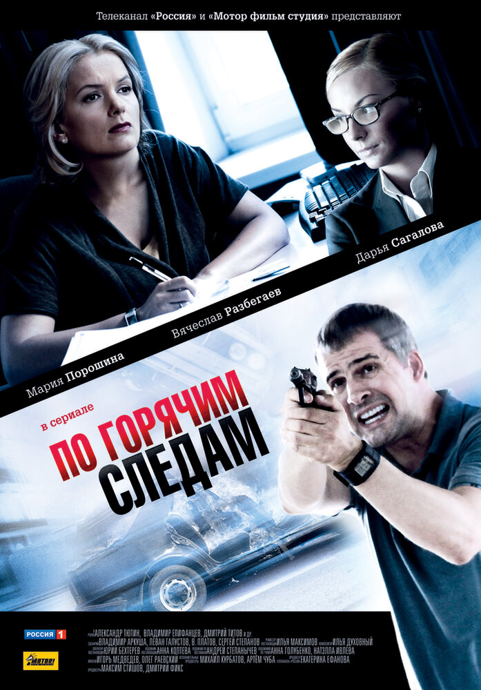 По горячим следам (2011) постер