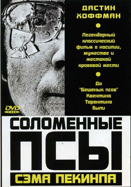 Соломенные псы (1971) постер