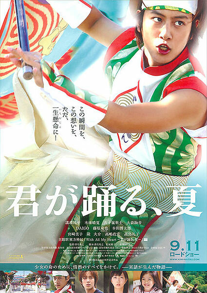 Kimi ga odoru natsu (2010) постер