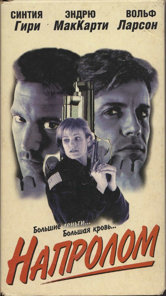 Напролом (1997) постер