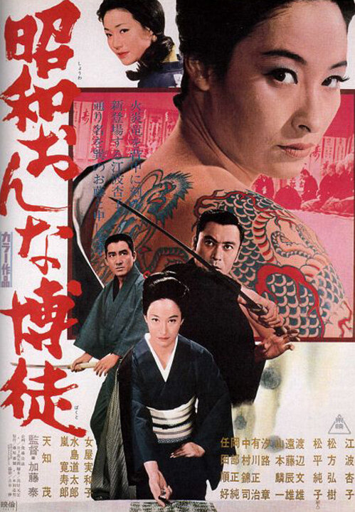 Showa onna bakuto (1972) постер