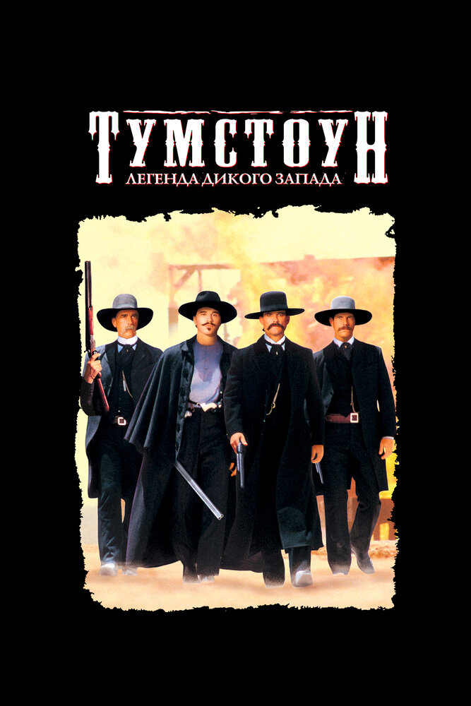 Тумстоун: Легенда дикого запада (1993) постер