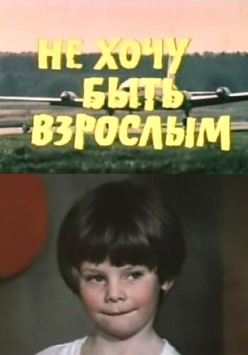 Не хочу быть взрослым (1982) постер