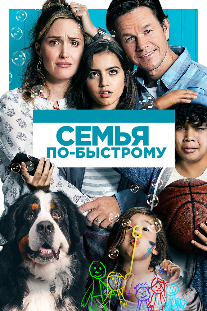 Семья по-быстрому (2018) постер