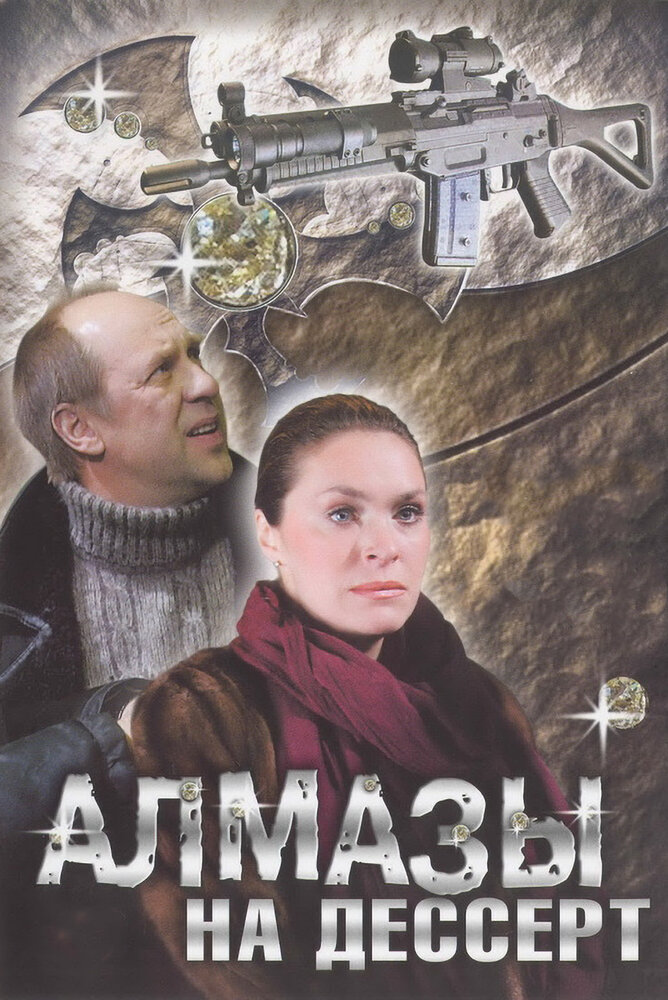 Алмазы на десерт (2006) постер