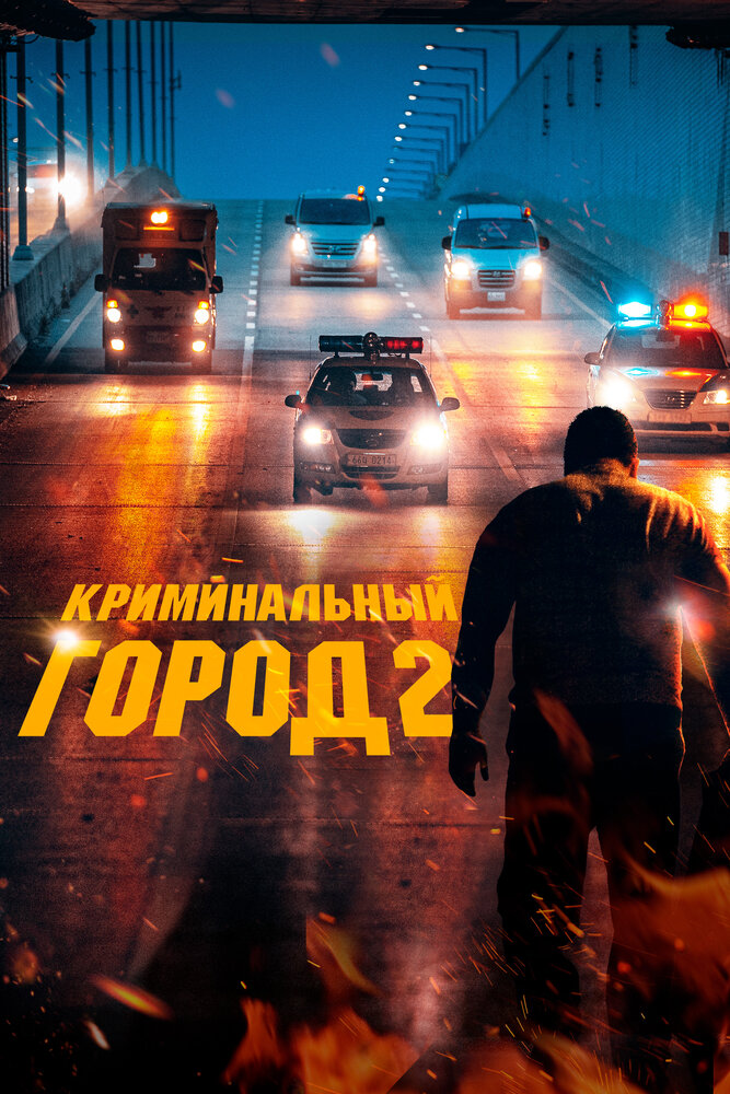 Криминальный город 2 (2022) постер