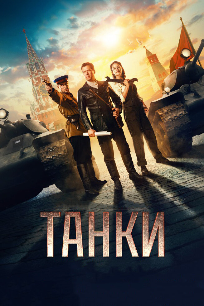 Танки (2018) постер