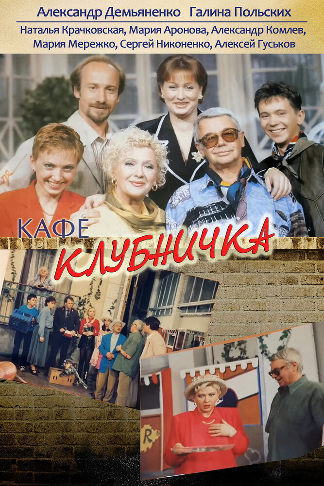 Клубничка (1997) постер
