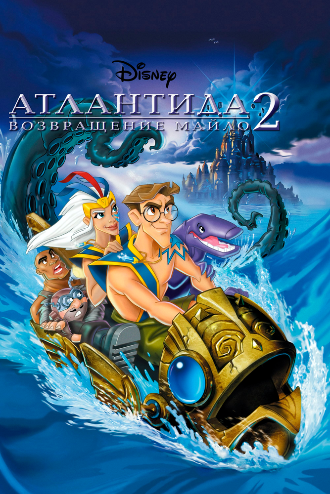 Атлантида 2: Возвращение Майло (2003) постер