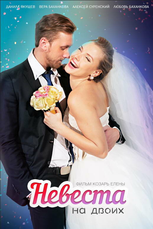 Невеста для двоих (2014) постер
