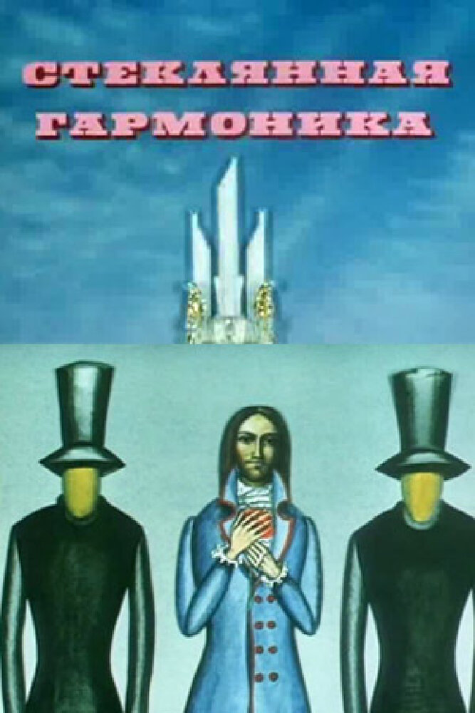 Стеклянная гармоника (1968) постер