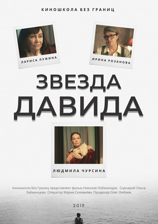Звезда Давида (2019) постер