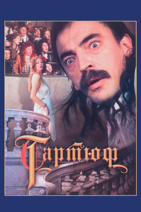 Тартюф (1992) постер