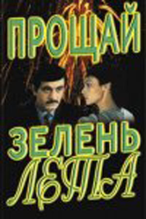 Прощай, зелень лета (1985) постер