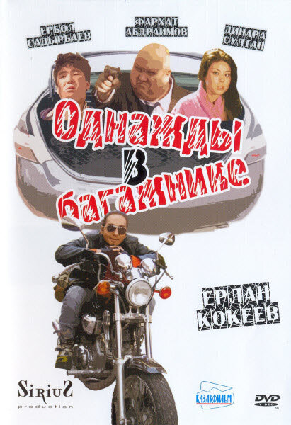 Однажды в багажнике (2010) постер