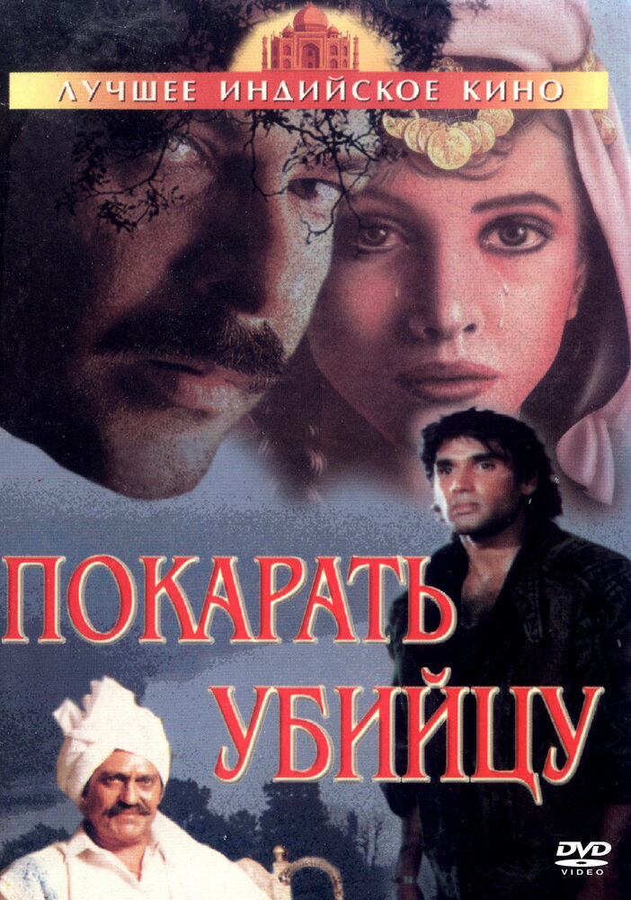 Покарать убийцу (1985) постер
