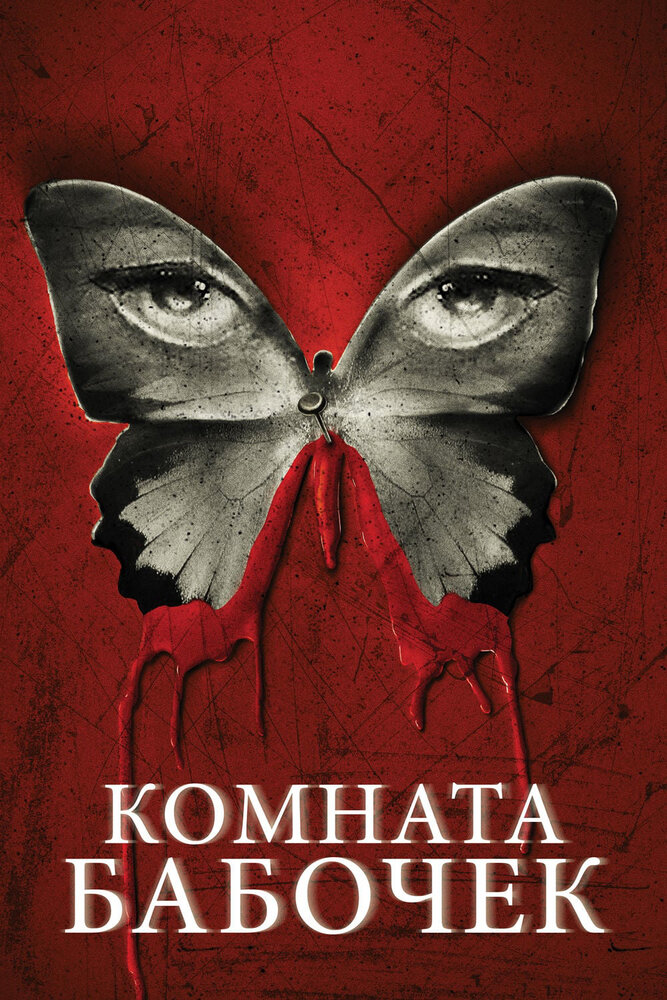 Комната бабочек (2012) постер