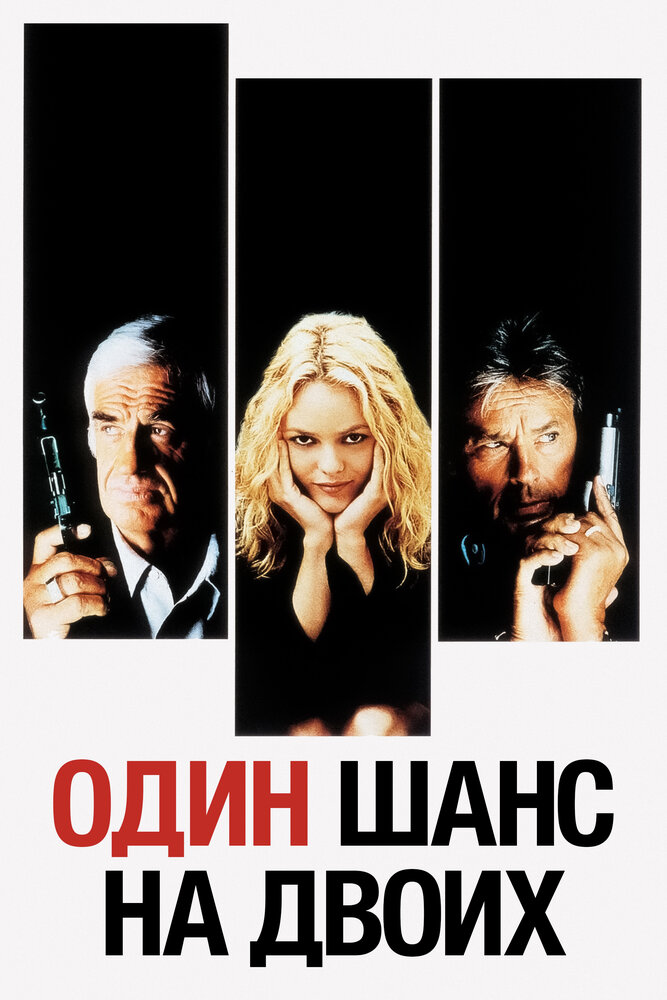 Один шанс на двоих (1998) постер