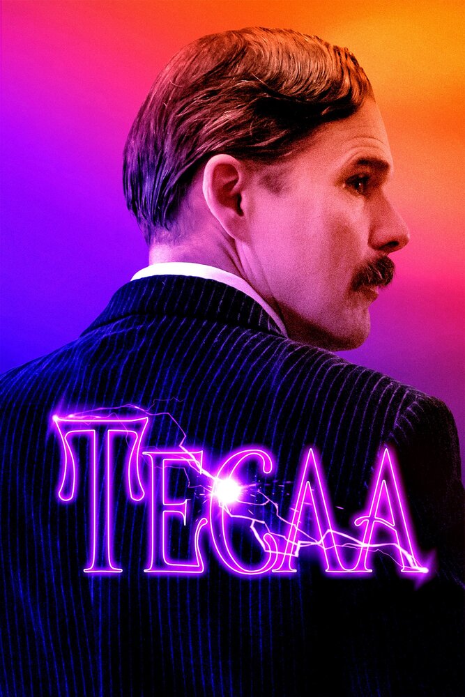 Тесла (2020) постер