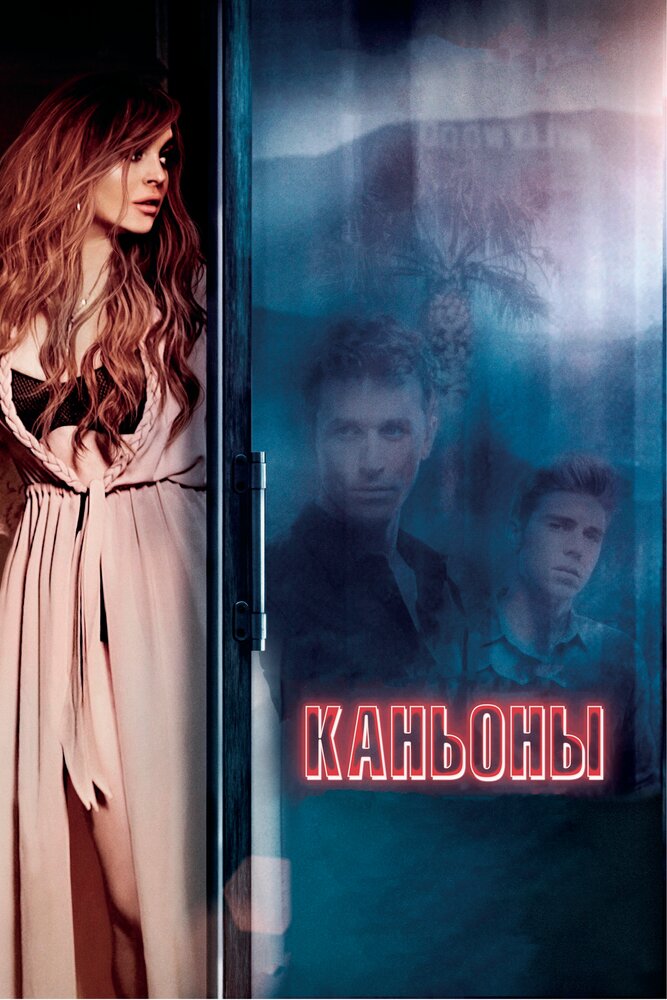 Каньоны (2013) постер