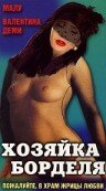 Хозяйка борделя (1989) постер