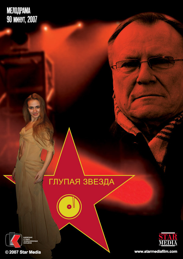 Глупая звезда (2008) постер