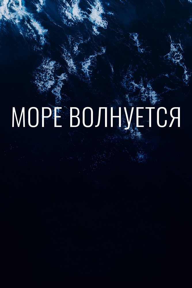 Море волнуется (2019) постер