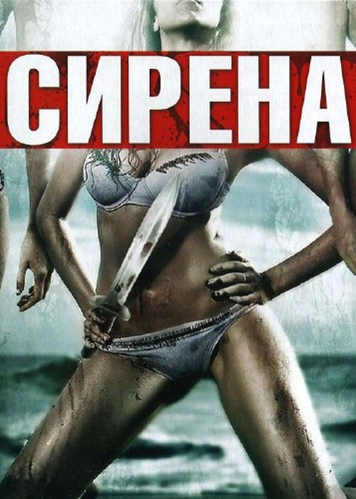 Сирена (2010) постер