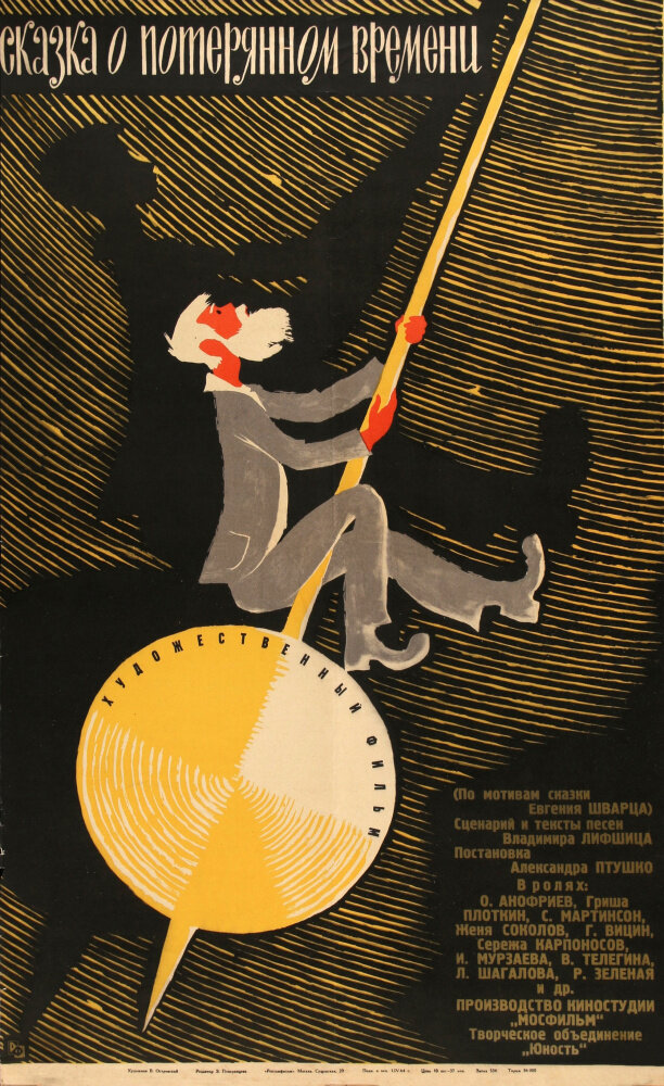 Сказка о потерянном времени (1964) постер