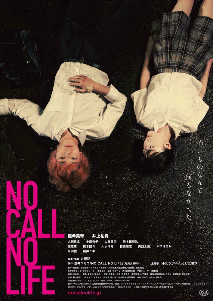 Нет звонка – нет жизни (2021) постер