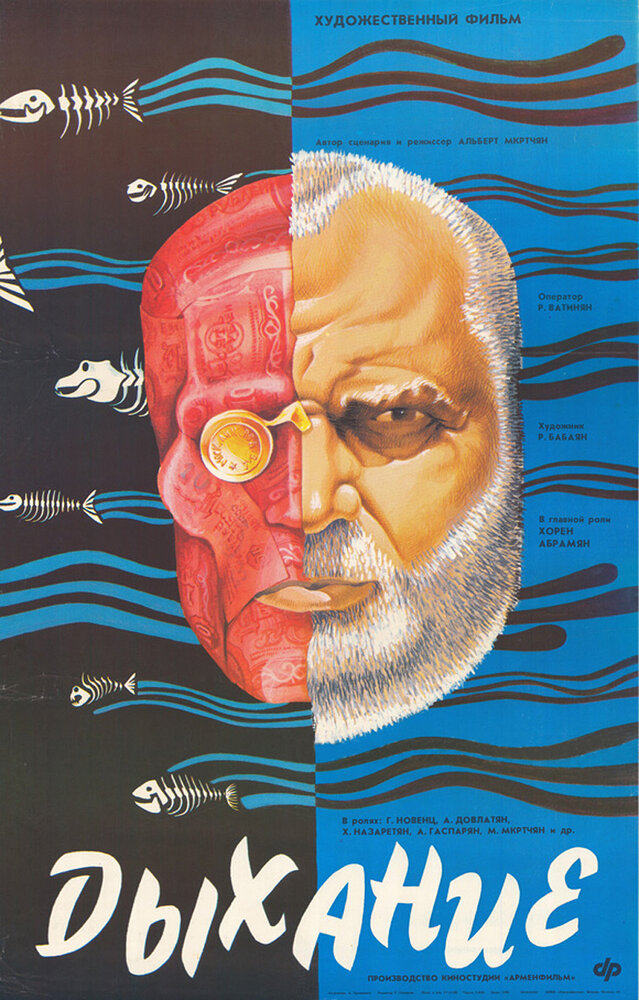 Дыхание (1988) постер