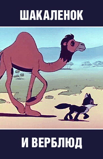 Шакалёнок и верблюд (1956) постер