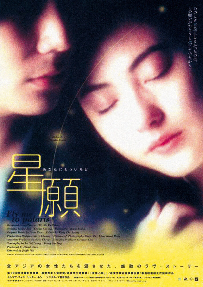 Полетели со мной на Полярную звезду (1999) постер