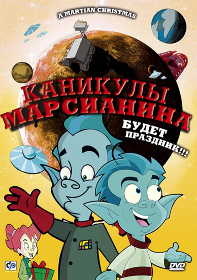Каникулы марсианина (2008) постер
