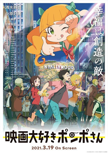 Киноманка Помпо (2021) постер
