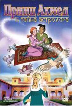 Принц Ахмед и тайна астролога (1998) постер